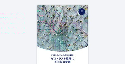 SailPoint eBook アイデンティティ・ガバナンス管理：ゼロトラスト戦略に不可欠な要素