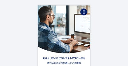 SailPoint eBook セキュリティにゼロトラストアプローチを取り込むのに今が適している理由