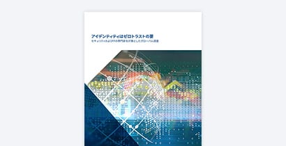 SailPoint 調査レポート アイデンティティはゼロトラストの要